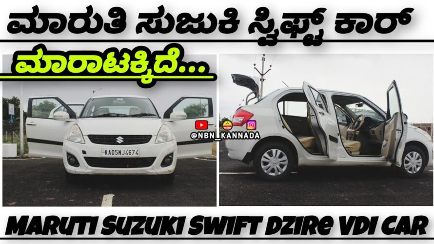 8747090907 ಮಾರುತಿ ಸುಜುಕಿ ಸ್ವಿಫ್ಟ್ ಕಾರ್ ಮಾರಾಟಕ್ಕಿದೆ.Location Sindhanur #marutisuzuki #swiftdzire #vdi