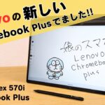 Lenovoの新しいChromebook Plusがでました!! 指紋認証付き 回転ヒンジ USIペン Core i3-1315U  IdeaPad Flex 570i Chromebook Plus