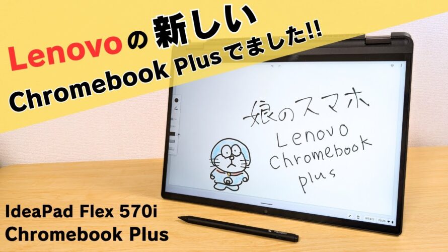 Lenovoの新しいChromebook Plusがでました!! 指紋認証付き 回転ヒンジ USIペン Core i3-1315U IdeaPad Flex 570i Chromebook Plus
