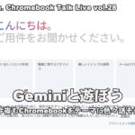 [Live] Geminiと遊ぼう 今夜もChromebookをテーマに色々話そう（@OfficeKabu. Chromebook Talk Live vol.28）