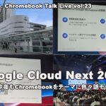 [Live]  Google Cloud Nextに行ってきた 今夜もChromebookをテーマに色々話そう（@OfficeKabu. Chromebook Talk Live vol.23）