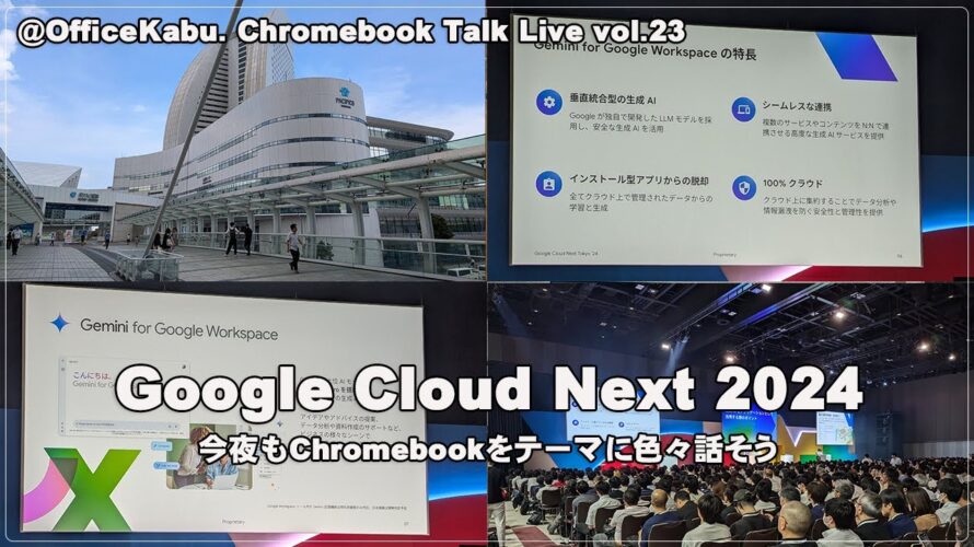 [Live]  Google Cloud Nextに行ってきた 今夜もChromebookをテーマに色々話そう（@OfficeKabu. Chromebook Talk Live vol.23）