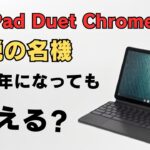 伝説の名機 Lenovo IdeaPad Duet Chromebookは2024年になっても使える?