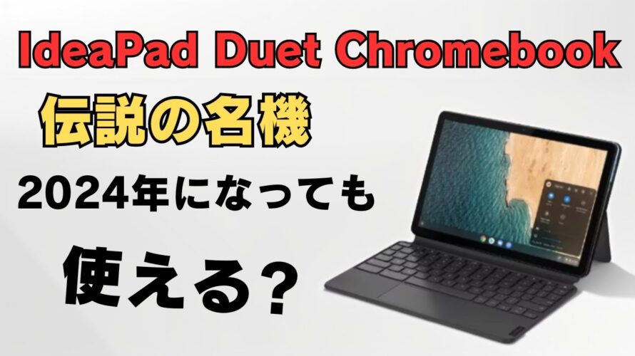 伝説の名機 Lenovo IdeaPad Duet Chromebookは2024年になっても使える?