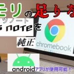 【正直微妙】メモリの足りないLet’s noteを純正Chromebook化！？【ゆっくり】