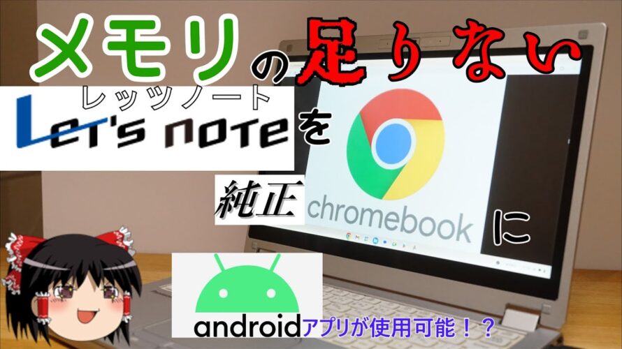 【正直微妙】メモリの足りないLet’s noteを純正Chromebook化!?【ゆっくり】