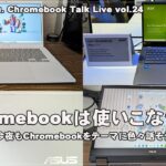 [Live] Chromebookは使いこなせる？ 今夜もChromebookをテーマに色々話そう（@OfficeKabu. Chromebook Talk Live vol.24）