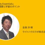 「Security Essentials」試験の概要と学習のポイント
