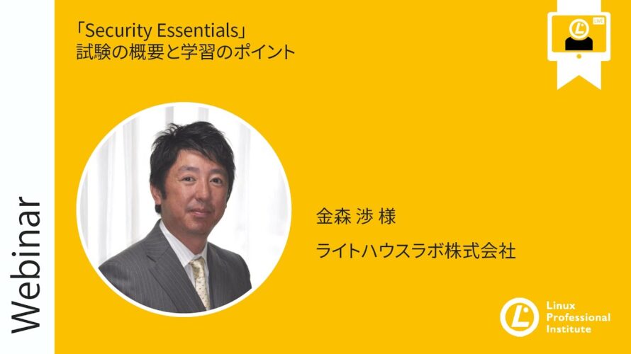 「Security Essentials」試験の概要と学習のポイント
