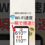 意外と知らない!?/ Wi-Fi速度 一瞬で爆速!! #iphone #apple #スマホ #youtubeショート #スマートフォン