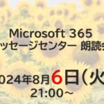 Microsoft 365 メッセージセンター 朗読会 2024/8/6