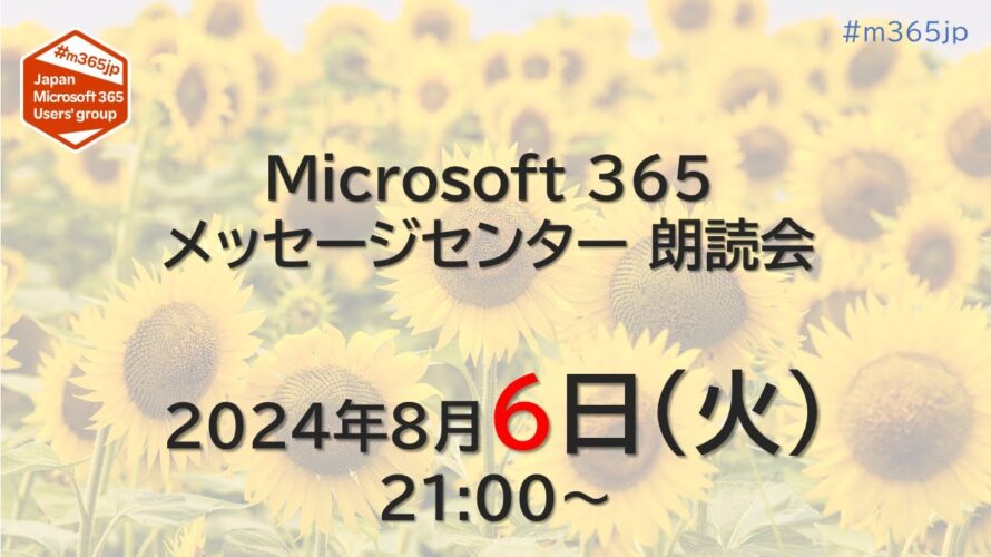 Microsoft 365 メッセージセンター 朗読会 2024/8/6