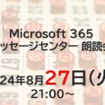 Microsoft 365 メッセージセンター 朗読会 2024/8/27