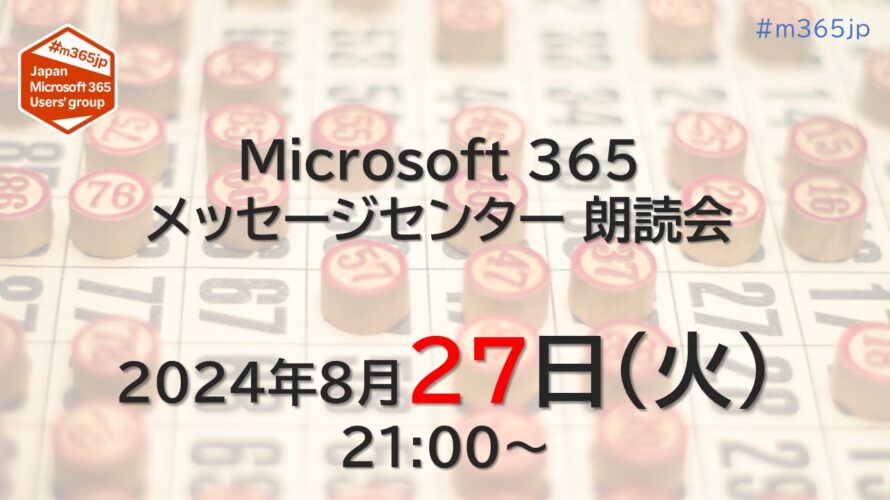 Microsoft 365 メッセージセンター 朗読会 2024/8/27