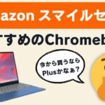 Amazonスマイルセール おすすめのChromebook! やっぱり買うなら、そろそろPlusかなぁ🤔