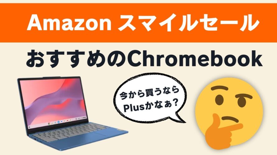 Amazonスマイルセール おすすめのChromebook! やっぱり買うなら、そろそろPlusかなぁ🤔