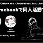 [Live] Chromebookで同人活動する話 あさの（@sugapiyo）さんに訊いてみた（@OfficeKabu. Chromebook Talk Live）
