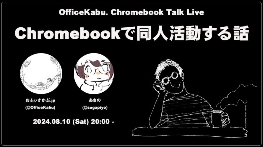 [Live] Chromebookで同人活動する話 あさの（@sugapiyo）さんに訊いてみた（@OfficeKabu. Chromebook Talk Live）