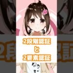 二段階認証と二要素認証 #燕支にあ #vtuber #エンジニア #itパスポート #二段階認証 #二要素認証