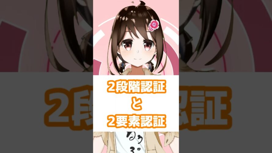 二段階認証と二要素認証 #燕支にあ #vtuber #エンジニア #itパスポート #二段階認証 #二要素認証