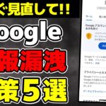 【要確認】Googleアカウントの安全設定5選!! 乗っ取りや情報漏えいを防ごう!!【初心者向け】