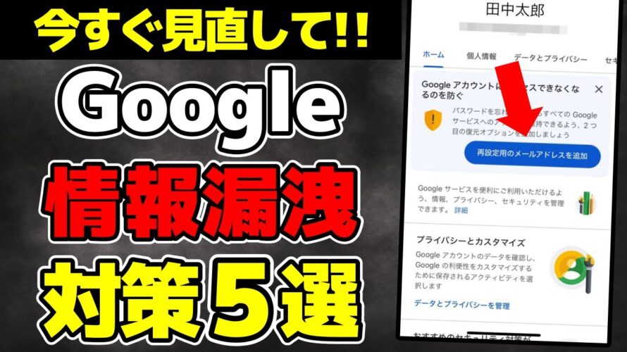【要確認】Googleアカウントの安全設定5選!! 乗っ取りや情報漏えいを防ごう!!【初心者向け】