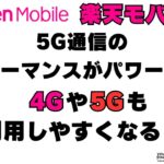 楽天モバイル　5Gパフォーマンスパワーアップ？4Gも快適になる？？