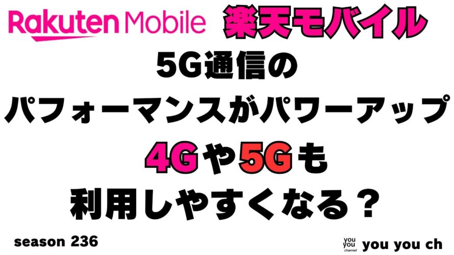 楽天モバイル 5Gパフォーマンスパワーアップ?4Gも快適になる??
