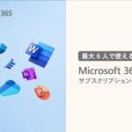 【ビックカメラ】マイクロソフト提供「Microsoft 365 Family」