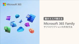 【ビックカメラ】マイクロソフト提供「Microsoft 365 Family」