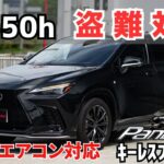 リモートエアコン使用可能！Panthera＆キーレスファントムⅡ＆IGLA2+取付！　レクサスNX350h