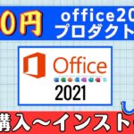 格安200円のOfficeライセンスを買ってみた！購入から電話認証、使い方まで徹底検証＆考察