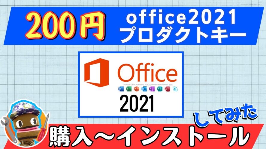 格安200円のOfficeライセンスを買ってみた!購入から電話認証、使い方まで徹底検証&考察