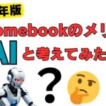 2024年版 Chromebookのメリットについて、AIといっしょに考えてみた・・・
