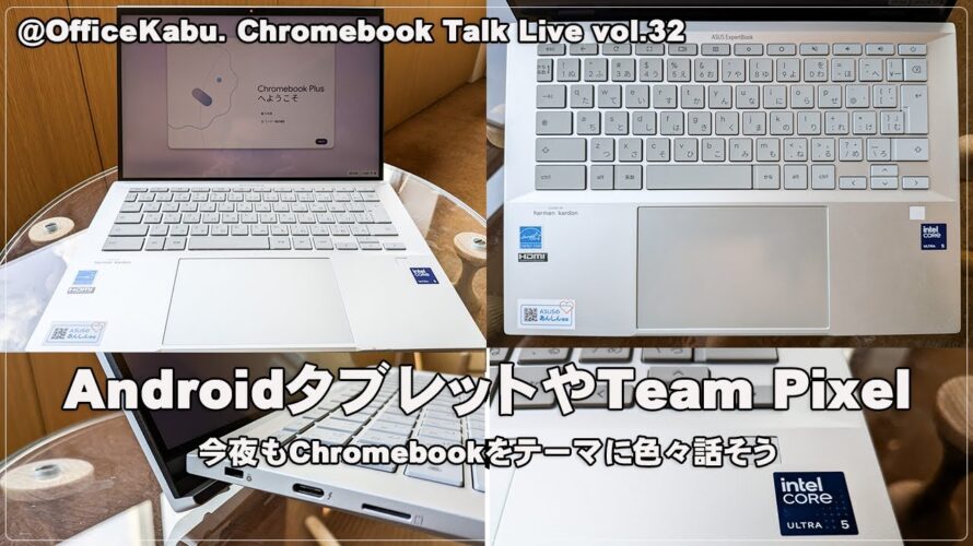 [Live] AndroidタブレットやTeam Pixel 今夜もChromebookをテーマに色々話そう（@OfficeKabu. Chromebook Talk Live vol.32）