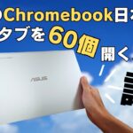 待望のChromebookが日本発売! 超エグゼクティブ RAM16GB タブを60個開く人向けハイエンドモデルです 一般の人から見たら謎端末ですが、ファンからすると垂涎な端末ですよ🤤