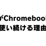 私がChromebookを使い続ける理由