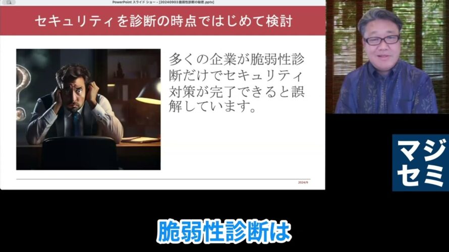 ダイジェスト版: なぜ、脆弱性診断を受けてもセキュリティ事故は減らないのか