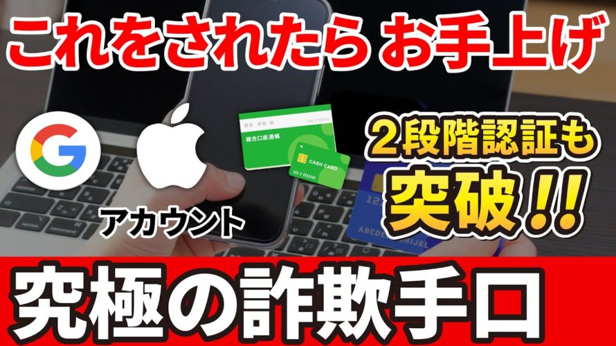 【巧妙な手口】「2段階認証」「2要素認証」も突破される!詐欺の最新手口と対処方法!