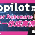 Copilotを活用！Power Automate フロー作成を実演！