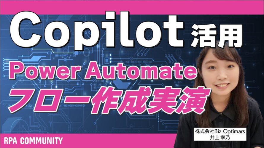 Copilotを活用!Power Automate フロー作成を実演!