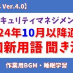【2024年10月適用】情報セキュリティマネジメント試験 追加新用語 聞き流し【シラバス Ver.4.0】#情報セキュリティマネジメント試験 #ゆっくり #聞き流し #垂れ流し #作業用 #bgm