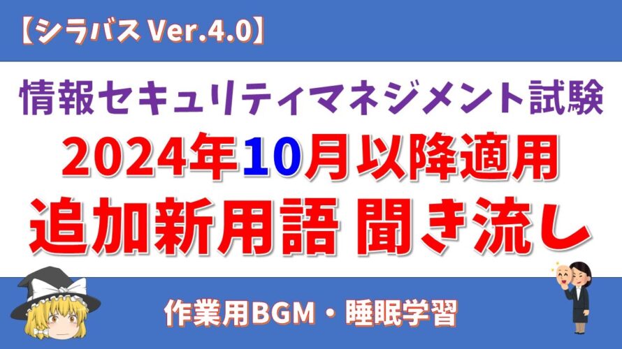 【2024年10月適用】情報セキュリティマネジメント試験 追加新用語 聞き流し【シラバス Ver.4.0】#情報セキュリティマネジメント試験 #ゆっくり #聞き流し #垂れ流し #作業用 #bgm