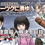 [オホーツクに消ゆ – 02] たまにはChromebook以外でPCゲーム（@OfficeKabu. Gaming Live 番外編）