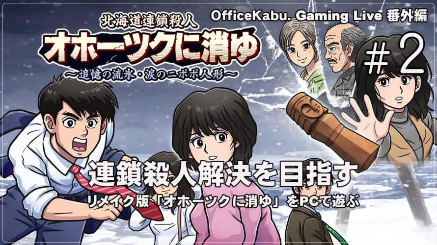 [オホーツクに消ゆ – 02] たまにはChromebook以外でPCゲーム（@OfficeKabu. Gaming Live 番外編）
