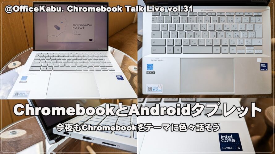 [Live] ChromebookとAndroidタブレット 今夜もChromebookをテーマに色々話そう（@OfficeKabu. Chromebook Talk Live vol.31）