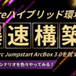 【Part3】Azure ArcBox 3.0 for IT Proの体験シナリオを色々試す！