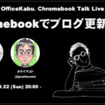 [Live] Chromebookでブログ更新する話 タケイマコト（@pcefancom）さんに訊いてみた（@OfficeKabu. Chromebook Talk Live）