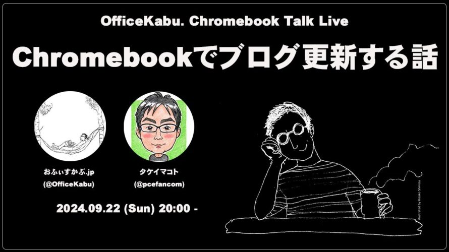 [Live] Chromebookでブログ更新する話 タケイマコト（@pcefancom）さんに訊いてみた（@OfficeKabu. Chromebook Talk Live）