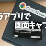【Chromebook】キャプチャーボードとカメラアプリを使って他のPCの画面を録画しちゃいましょう